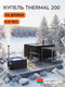 Миниатюра изображения товара Купель SCANDINAF Thermal 200BB (аэромассаж)