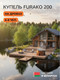 Миниатюра изображения товара Купель SCANDINAF Furako 200RG (подсветка)