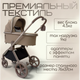 Миниатюра изображения товара Детская универсальная коляска Bubago Gaudi 3в1 / BG 195-4 (тоффи)