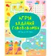Миниатюра изображения товара Развивающая книга Харвест Игры для ума. Игры, задания, головоломки (9789851860629)