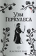 Художественная книга АСТ Узы Геркулеса (Мас Ж. 9785171818678) — фото 4