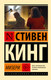 Художественная книга АСТ Мизери (Кинг Стивен 9785171848422) — фото 3
