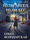 Художественная книга Эксмо То ли ангел, то ли бес (Володарская О. 9785042400452) — фото 5
