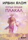 Нехудожественная книга Бомбора Когда Ницше плакал (Ялом Ирвин 9785042348174) — фото 5