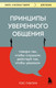 Нехудожественная книга Бомбора Принципы уверенного общения (Гиблин Л. 9785042408182) — фото 5