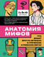 Нехудожественная книга Бомбора Анатомия мифов (Су Е. 9785041090487) — фото 5