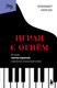 Нехудожественная книга Бомбора Играя с огнем. История Марии Юдиной, пианистки сталинской эпохи (Уилсон Элизабет 9785042268090) — фото 5