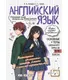 Миниатюра изображения товара Учебное пособие Эксмо Английский язык: прокачай свой уровень на максимум (Логвина А., Новак Е. 9785042309472)