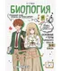Миниатюра изображения товара Учебное пособие Эксмо Биология: прокачай свой уровень на максимум (Мазур О. 9785042309465)