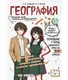 Миниатюра изображения товара Учебное пособие Эксмо География: прокачай свой уровень на максимум (Смирнова Л., Куклис М. 9785042309519)