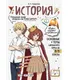 Миниатюра изображения товара Учебное пособие Эксмо История: прокачай свой уровень на максимум (Кошелева А. 9785042309526)