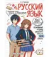 Миниатюра изображения товара Учебное пособие Эксмо Русский язык: прокачай свой уровень на максимум (Маханова Е. 9785042309069)
