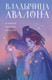 Художественная книга Эксмо Владычица Авалона (Брэдли Мэрион 9785042283192) — фото 5