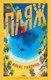 Художественная книга Азбука Пляж (Гарленд А. 9785389319486) — фото 2