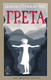 Художественная книга Азбука Грета (Рос Манон 9785389318472) — фото 2