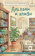 Художественная книга Бомбора Альпаки и алиби. Клубок смертельных тайн Сэди Сэкстон (Джеймс Р. 9785042292569) — фото 5