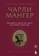 Нехудожественная книга Бомбора Чарли Мангер. Принципы и уроки еще одного величайшего инвестора (Лау Д. 9785042414015) — фото 5