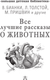 Миниатюра изображения товара Художественная книга АСТ Все лучшие рассказы о животных (Бианки В. и др. 9785171840846)