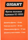 Миниатюра изображения товара Фреза Gigant GC-0053