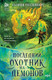 Художественная книга Fanzon Последний охотник на демонов (Голденберг С. 9785042212291) — фото 5