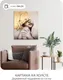 Миниатюра изображения товара Картина Citydecor 2.249 (60x70)