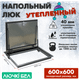 Миниатюра изображения товара Люк напольный ЛючкиБел Погребок Термо (60x60)