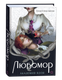 Художественная книга О2 Любомор 1. Академия ядов, твердая обложка (Станиславская Елена ) — фото 4