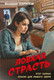 Художественная книга Эксмо Ловкая страсть (Шарапов Валерий 9785042353611) — фото 5