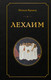 Художественная книга Эксмо Лехаим (Кравец Н. 9785042420634) — фото 5