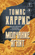 Художественная книга Эксмо Молчание ягнят (Харрис Томас 9785042408960) — фото 5