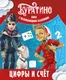 Миниатюра изображения товара Развивающая книга Махаон Буратино. Цифры и счет. Книга с развивающими заданиями (Земцова Ольга)