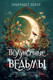 Художественная книга Иностранка Полуночные ведьмы (Бекер Э. 9785389283985) — фото 2