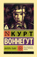 Художественная книга АСТ Матерь Тьма (Воннегут Курт 9785171847920) — фото 3