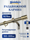 Карниз для штор Sundays Home Цилиндр Раздвижной 16/19мм 1 рядный (антик, 1.6-3м) — фото 5