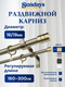 Карниз для штор Sundays Home Цилиндр Раздвижной 16/19мм 2-х рядный (антик, 1.6-3м) — фото 5