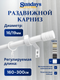 Карниз для штор Sundays Home Цилиндр Раздвижной 16/19мм 1 рядный (белый глянец, 1.6-3м) — фото 5