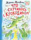 Художественная книга АСТ Что случилось с крокодилом (Москвина М. 9785171816599) — фото 6