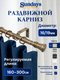 Карниз для штор Sundays Home Гиро Раздвижной 16/19мм 1 рядный (антик, 1.6-3м) — фото 5