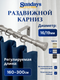 Карниз для штор Sundays Home Гиро Раздвижной 16/19мм 1 рядный (сатин, 1.6-3м) — фото 5