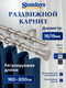 Карниз для штор Sundays Home Гиро Раздвижной 16/19мм 2-х рядный (сатин, 1.6-3м) — фото 5
