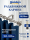 Карниз для штор Sundays Home Верди Раздвижной 16/19мм 1 рядный (сатин, 1.6-3м) — фото 5