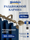 Карниз для штор Sundays Home Лист Раздвижной 16/19мм 1 рядный (антик, 1.6-3м) — фото 5