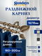 Карниз для штор Sundays Home Лист Раздвижной 16/19мм 2-х рядный (антик, 1.6-3м) — фото 5