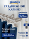 Карниз для штор Sundays Home Лист Раздвижной 16/19мм 2-х рядный (сатин, 1.6-3м) — фото 5