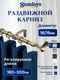 Карниз для штор Sundays Home Лента Раздвижной 16/19мм 1 рядный (антик, 1.6-3м) — фото 5