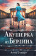Художественная книга Inspiria Акушерка из Берлина (Стюарт А. 9785042376726) — фото 5