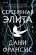Миниатюра изображения товара Художественная книга Эксмо Серебряная Элита, твердая обложка (Франсис Дани)