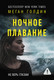 Художественная книга АСТ Ночное плавание (Голдин М. 9785171722098) — фото 4