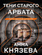 Художественная книга Эксмо Тени старого Арбата (Князева Анна 9785042407710) — фото 5