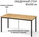 Миниатюра изображения товара Обеденный стол Макс Стайл Абрис СТО 2000x800 (дуб золотой 386 WML)